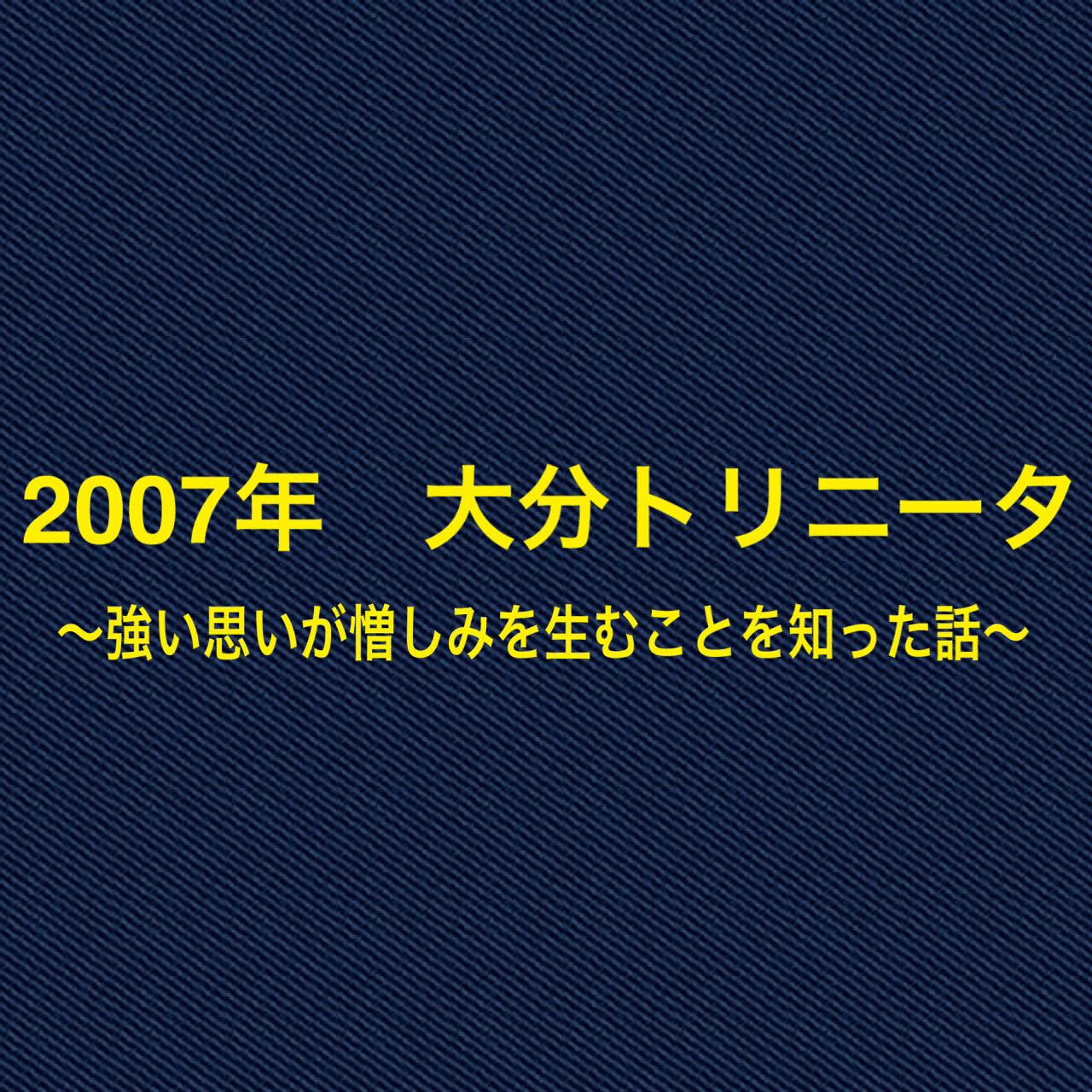 07年 まさかの応援拒否 強い思いが憎しみを生むことを知った話 川口 大分トリニータサポーター Note 07年 まさかの応援拒否 強い思いが憎しみを生むことを知った話 川口 大分トリニータサポーター Note