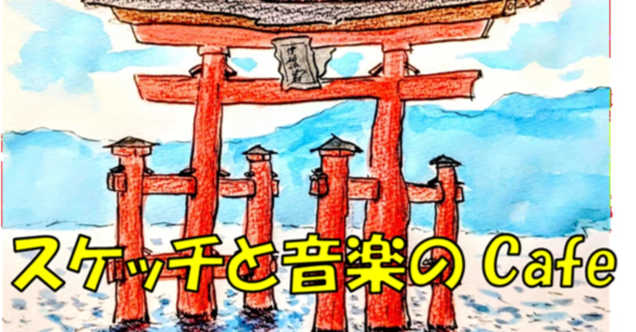 厳島スケッチ・ウォーキング （前編）【800字】｜アダージョ・スナフキン