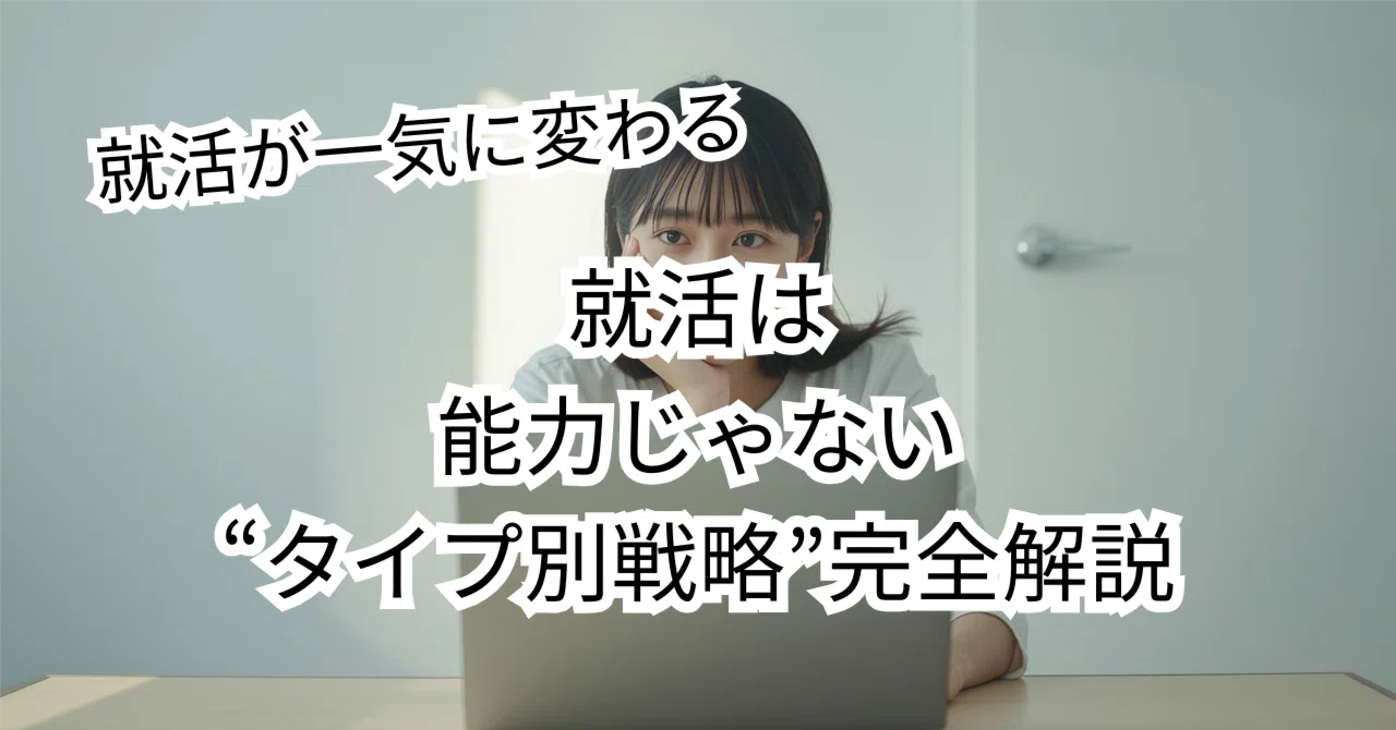 自己分析しても受からない人へ｜就活が一気に変わる“タイプ別戦略”完全解説｜SolaVia｜自己理解から始める理想の人生