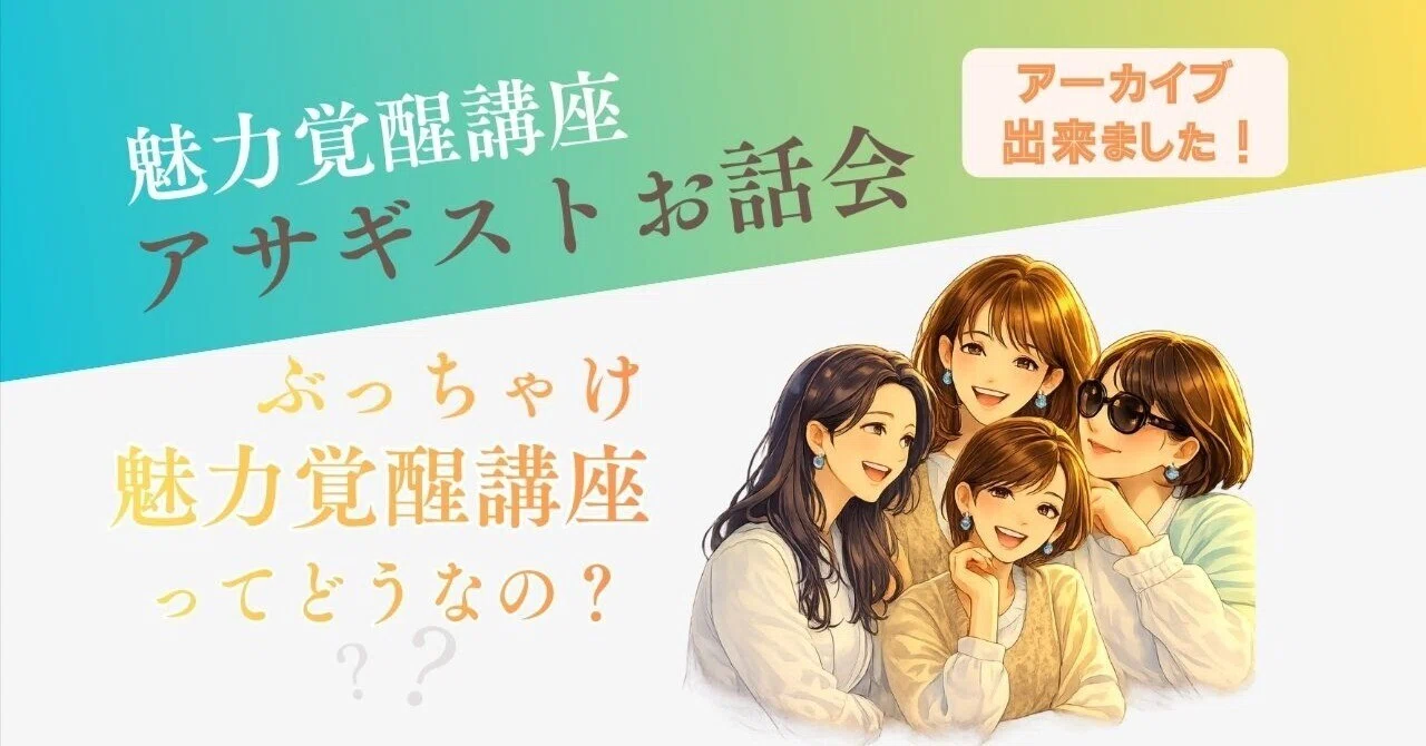 アサギストお話会〜ぶっちゃけ魅力覚醒講座ってどうなの？〜第3弾