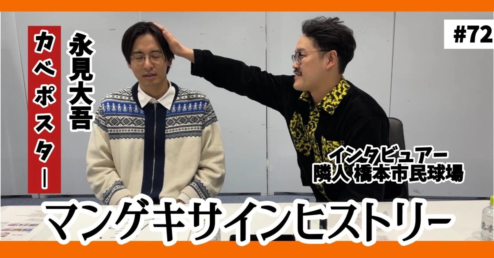 🔎 マンゲキサインヒストリー ✐☡カベポスター永見編｜よしもと漫才劇場