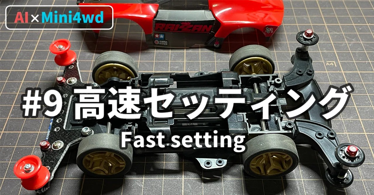 9 高速セッティング【AIミニ四駆】｜Noob（ヌーブ）@AIミニ四駆