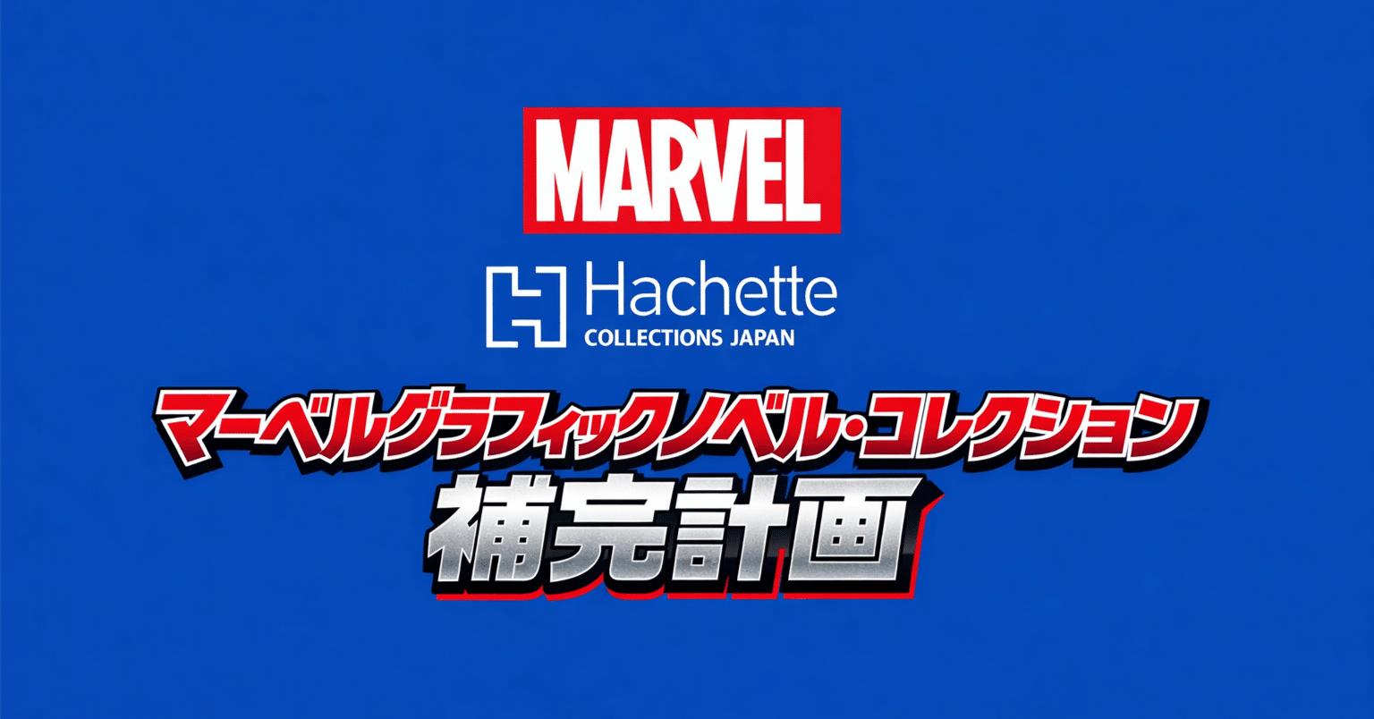 マーベルグラフィックノベルコレクション 1〜59巻 マーベルグラフィックノベルコレクション59号スパイダーマン - メルカリ