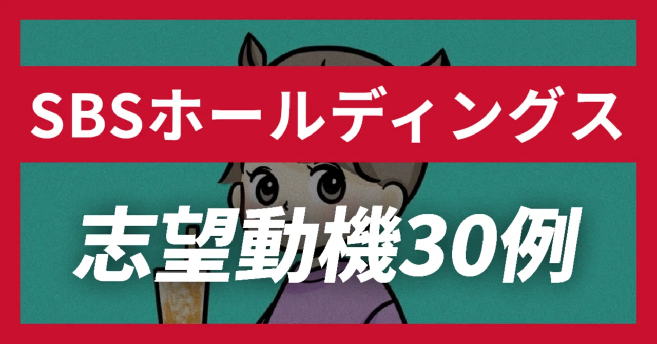 27卒】SBSホールディングスの志望動機30例×面接質問の解答例30例｜企業 