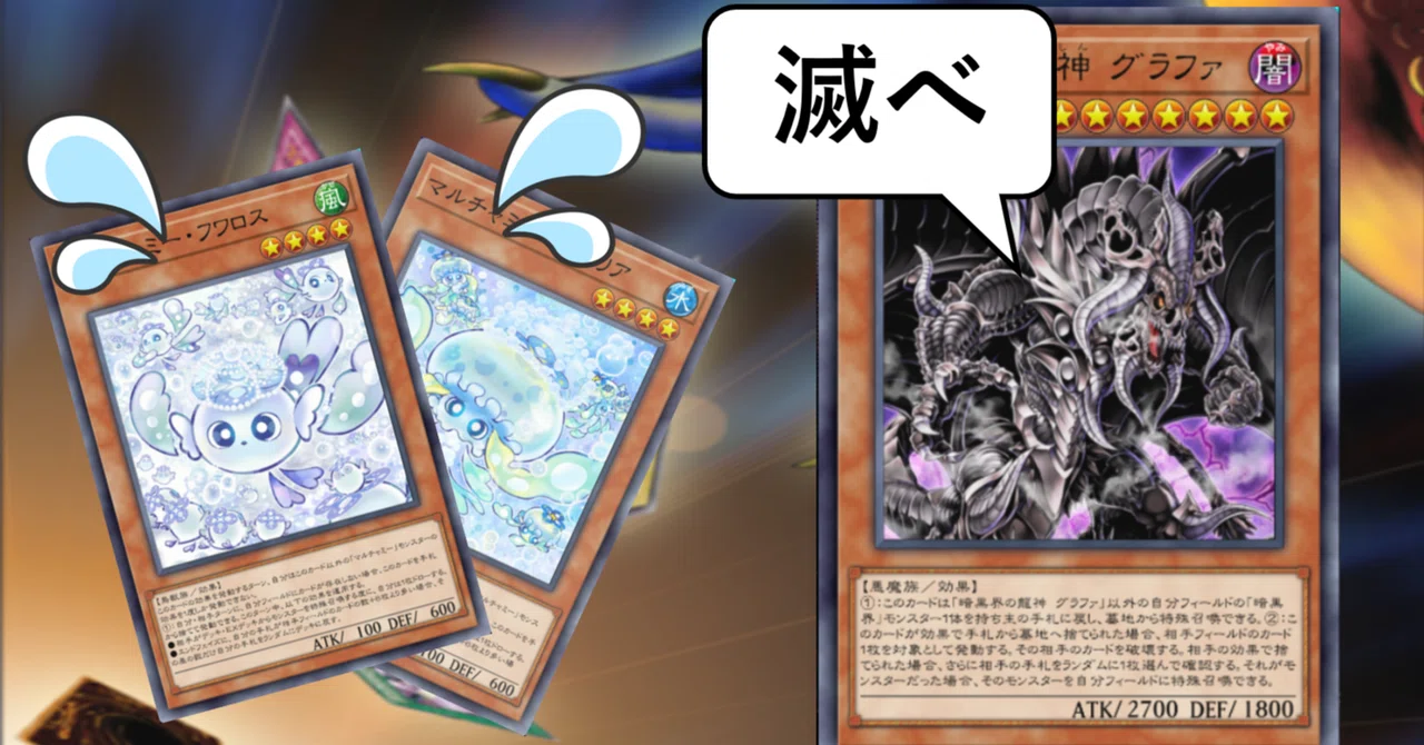 MD版202603の未界域暗黒界について(対マルチャミーを意識した構築