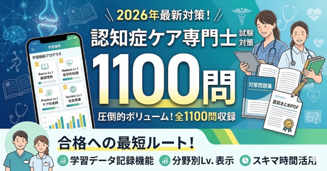 認知症ケア専門士対策1100問】認知症ケア専門士の過去問はどこ？一発 