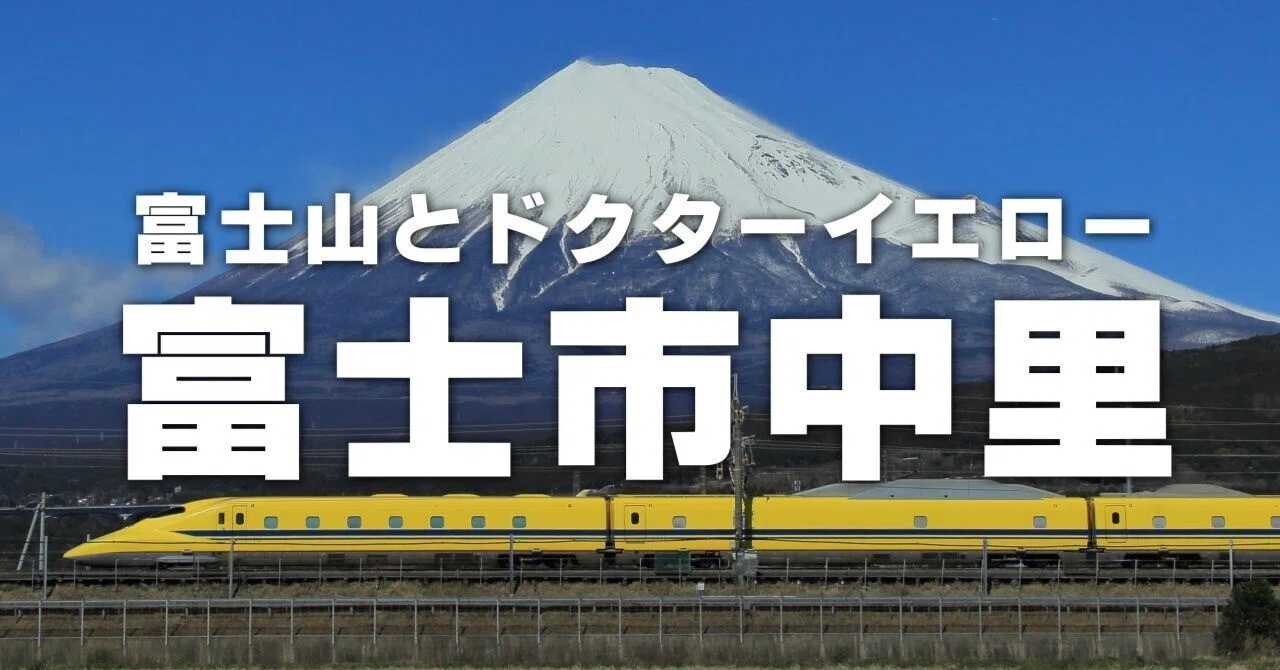 ドクター イエロー 富士山 ドクターイエローと富士山 静岡 ー 日本の