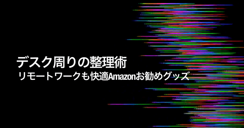 在宅ワークのデスク整理 仕事と英語学習を快適にしたオススメグッズ Gafaを使い倒すnote Note