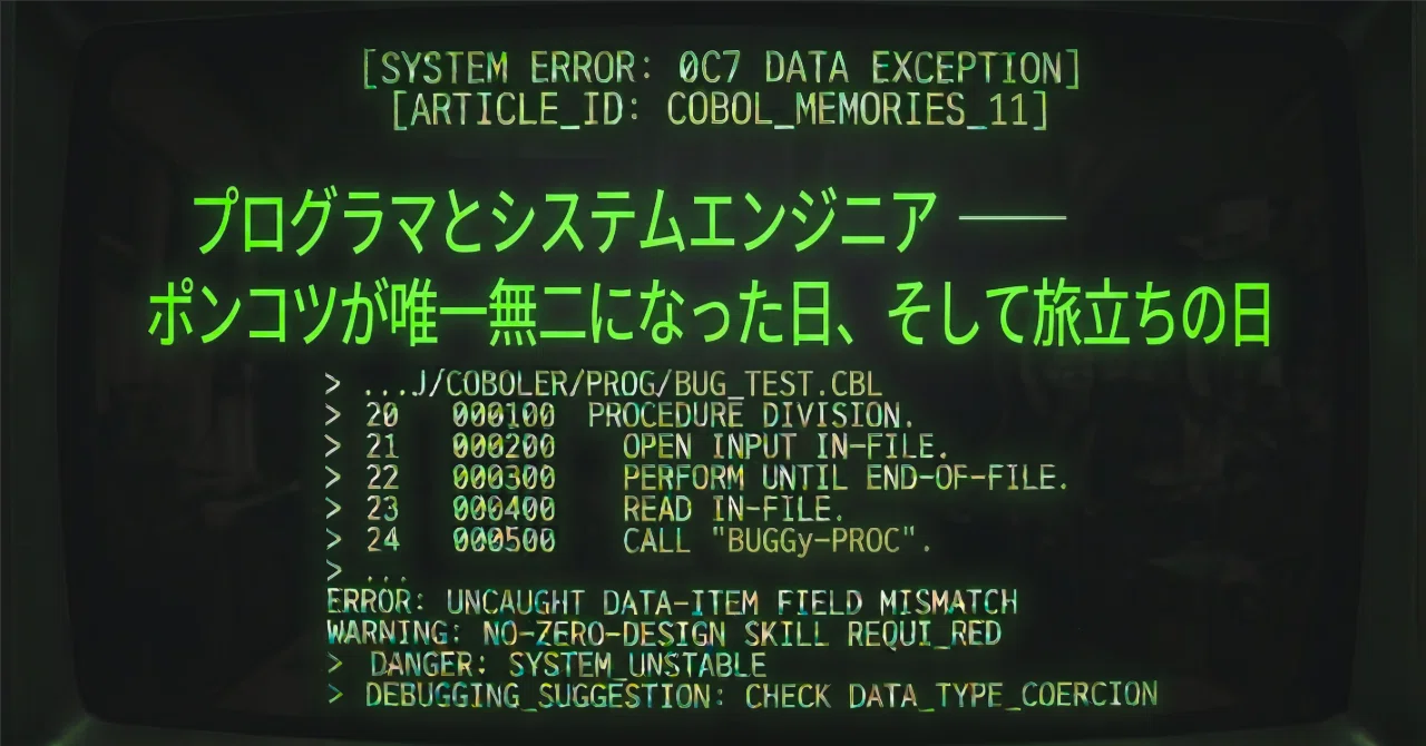 プログラマー現役続行 最終回】プログラマとシステムエンジニア ── ポンコツが唯一無二に