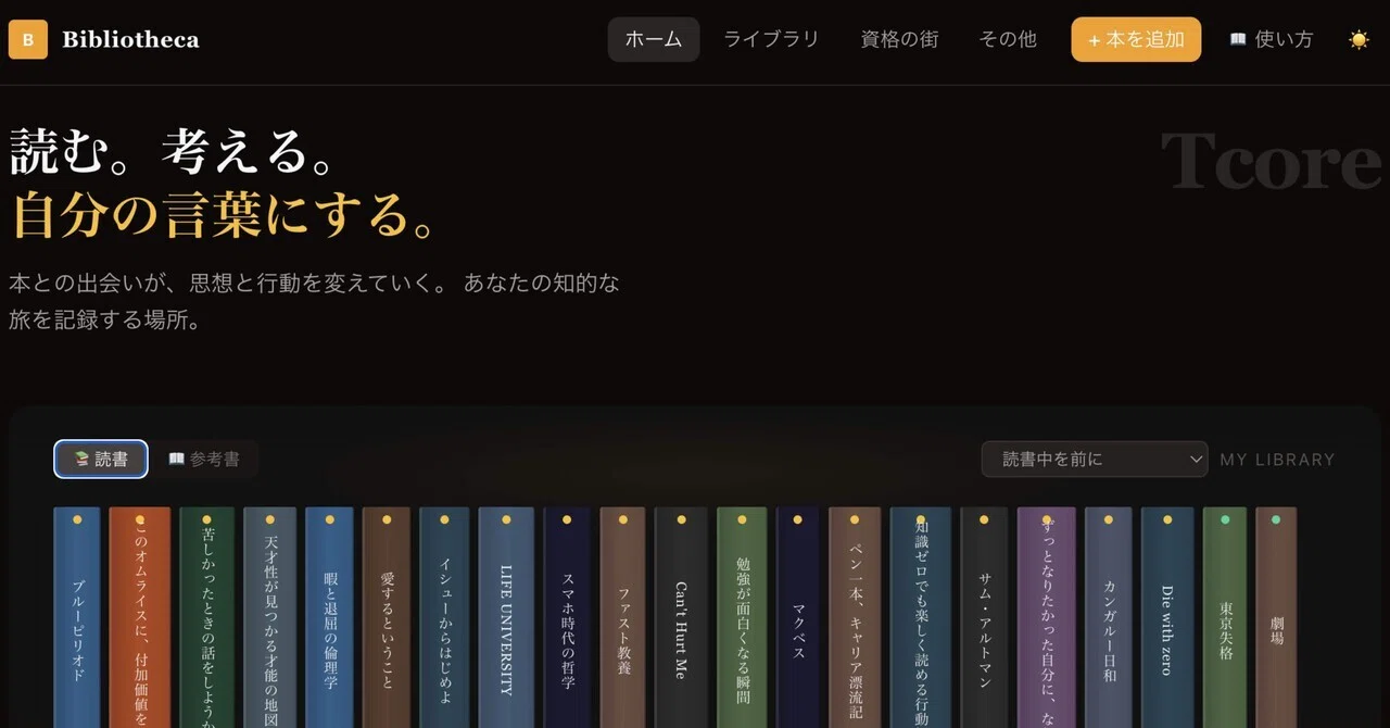年間100冊読書する自分が、理想の読書ログアプリ作った話。｜Tcore