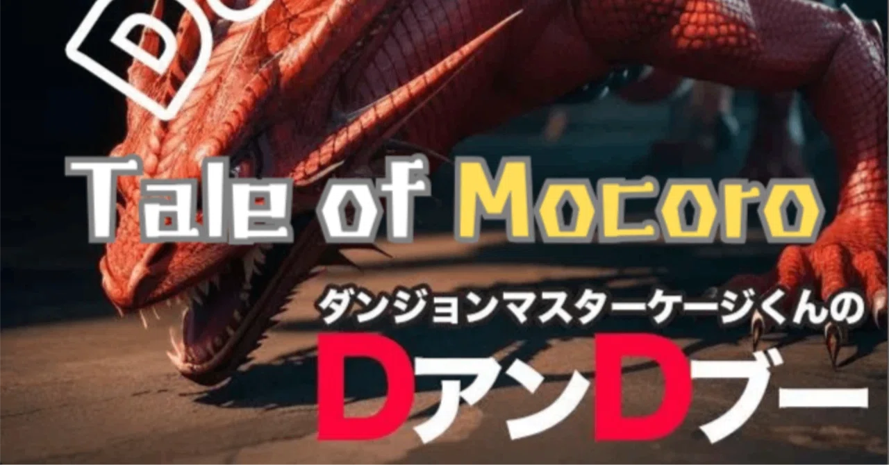モコロの物語 －第2話－ 【 死闘 】Tale Of Mocoro （TRPG・Replay）｜おおさわ