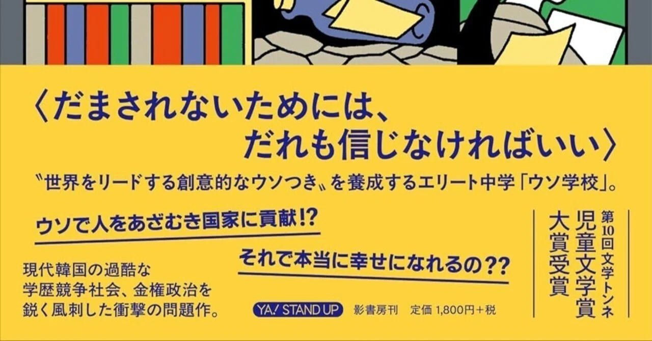 金漢一評、チョン・ソンヒ『ウソ学校』（呉華順訳、影書房）｜Yasushi 