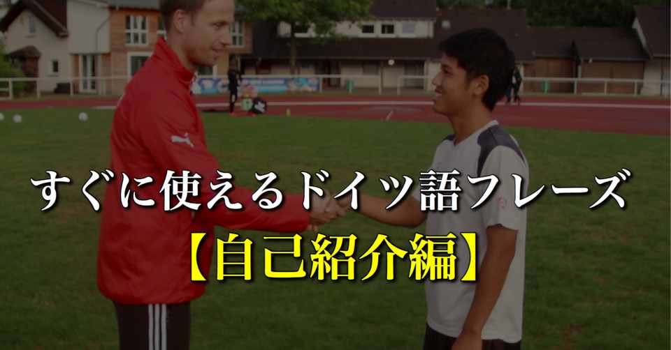 すぐに使えるドイツ語フレーズ 自己紹介編 World Football Connection Wfc Note