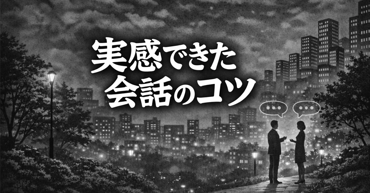 実感できた会話のコツ｜ゆう