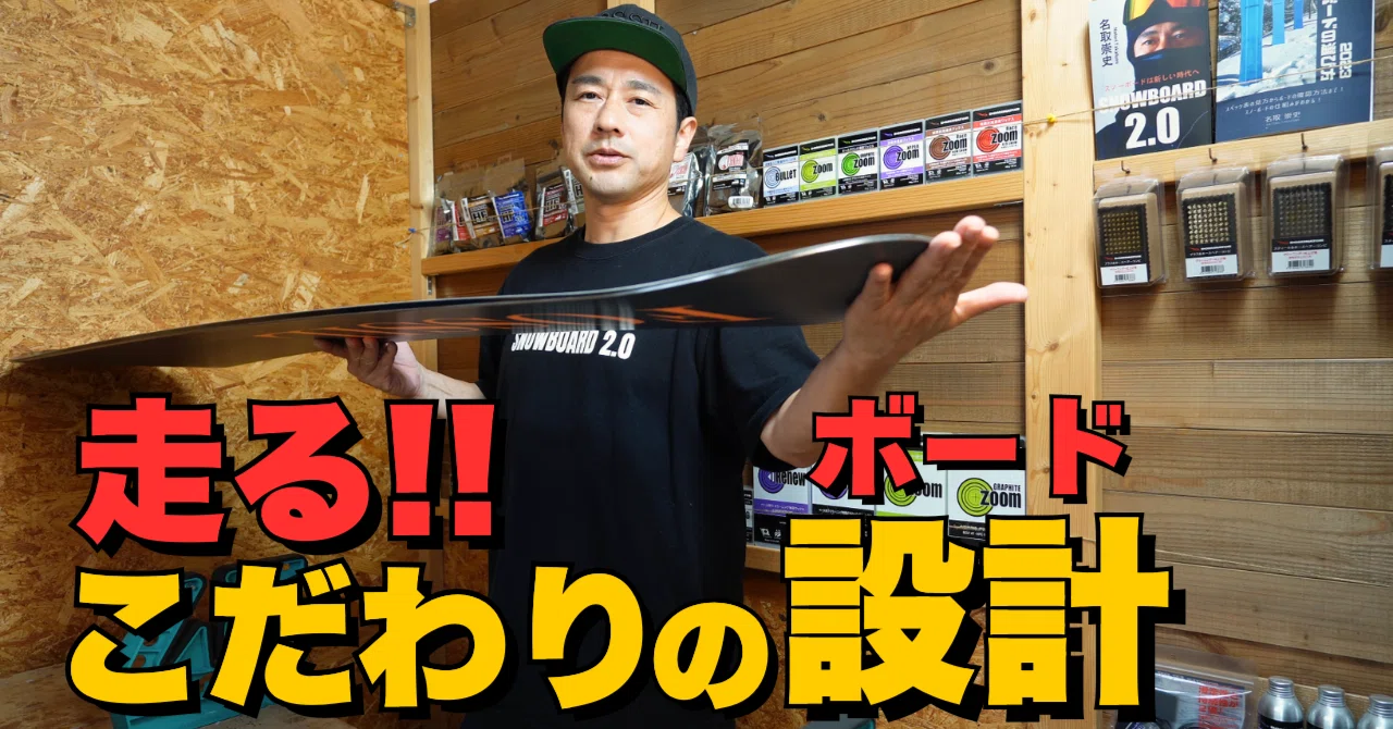 こだわりの設計「BANKED-R」はなぜ走るのか？｜FOSSIL SNOWBOARDS
