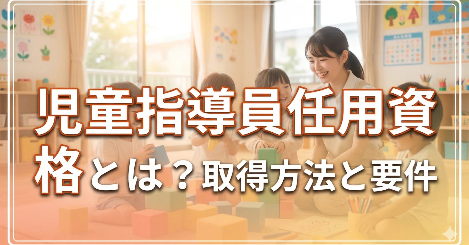児童 指導員 資格