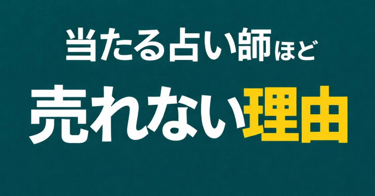 当たる占い師ほど、なぜ売れないのか。私が嫌というほど見てきた現実｜九条 理沙子｜当たるのに売れない占い師を変えます