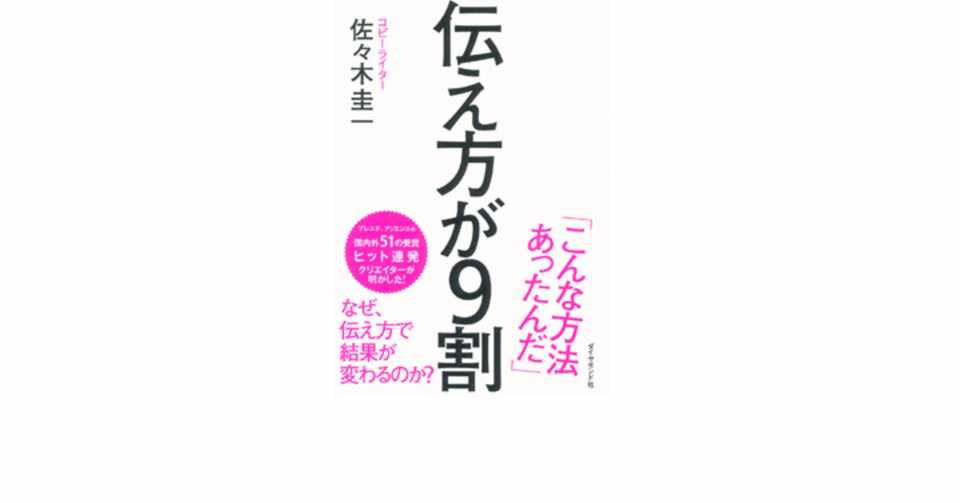 伝え方が９割 佐々木圭一 Takky Note