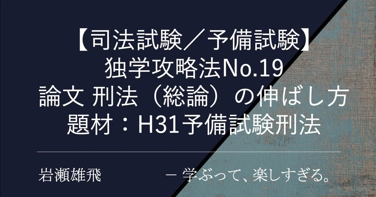司法試験／予備試験】独学攻略法No.19 論文 刑法（総論）の伸ばし方