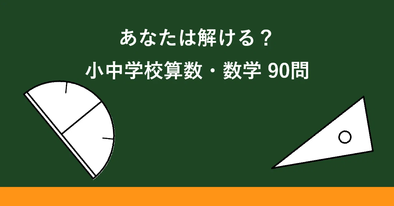 0.8が2個 1.0が2個 1.6が2個、 計146000 君は解けるよな？小中学校算数・数学問題90問｜たくまる