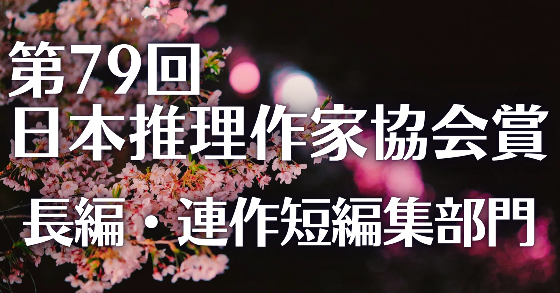 読書日記】第79回 日本推理作家協会賞 候補作を解説、受賞作はどれ
