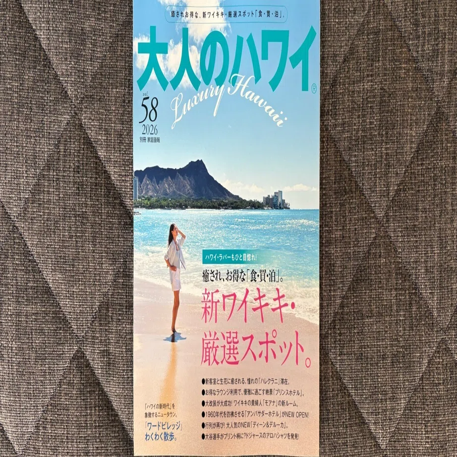 大人のハワイ Vol.58 (別冊家庭画報) 』｜大杉潤@定年起業