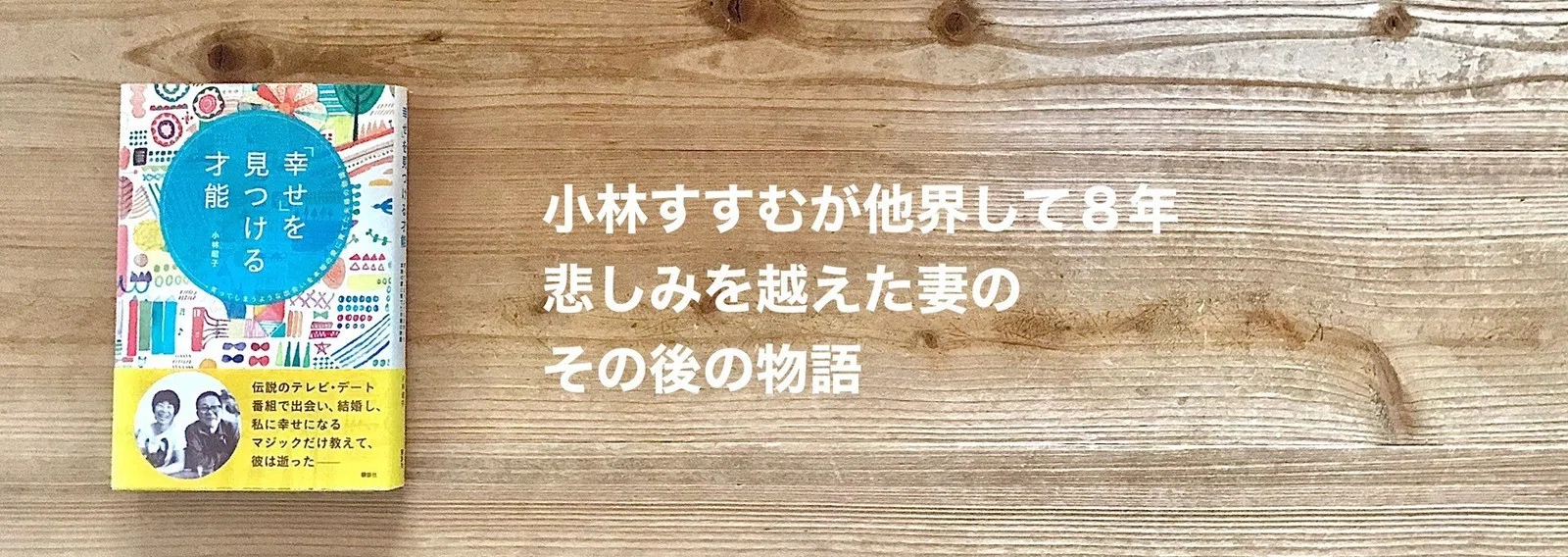 小林 すすむ 妻
