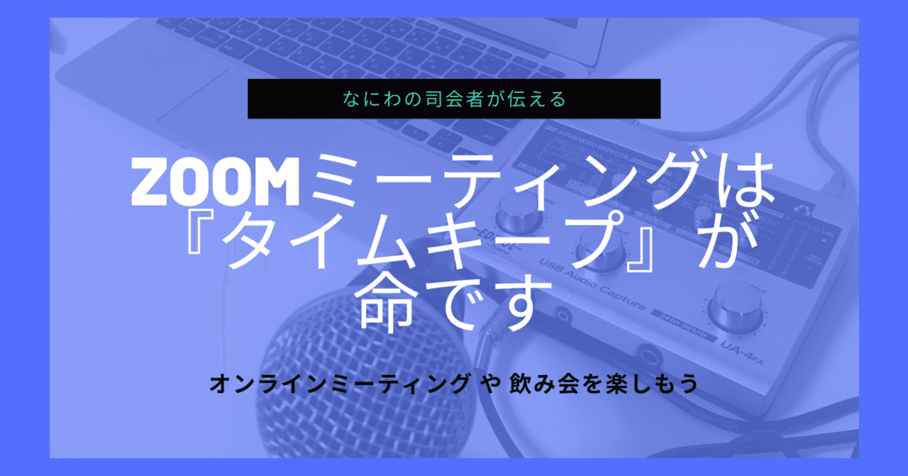 Zoomミーティングは タイムキープ が命です なにわの司会者 Note