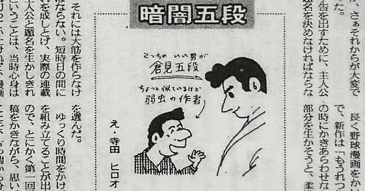 寺田ヒロオ「私の漫画史」 40）暗闇五段｜名無し