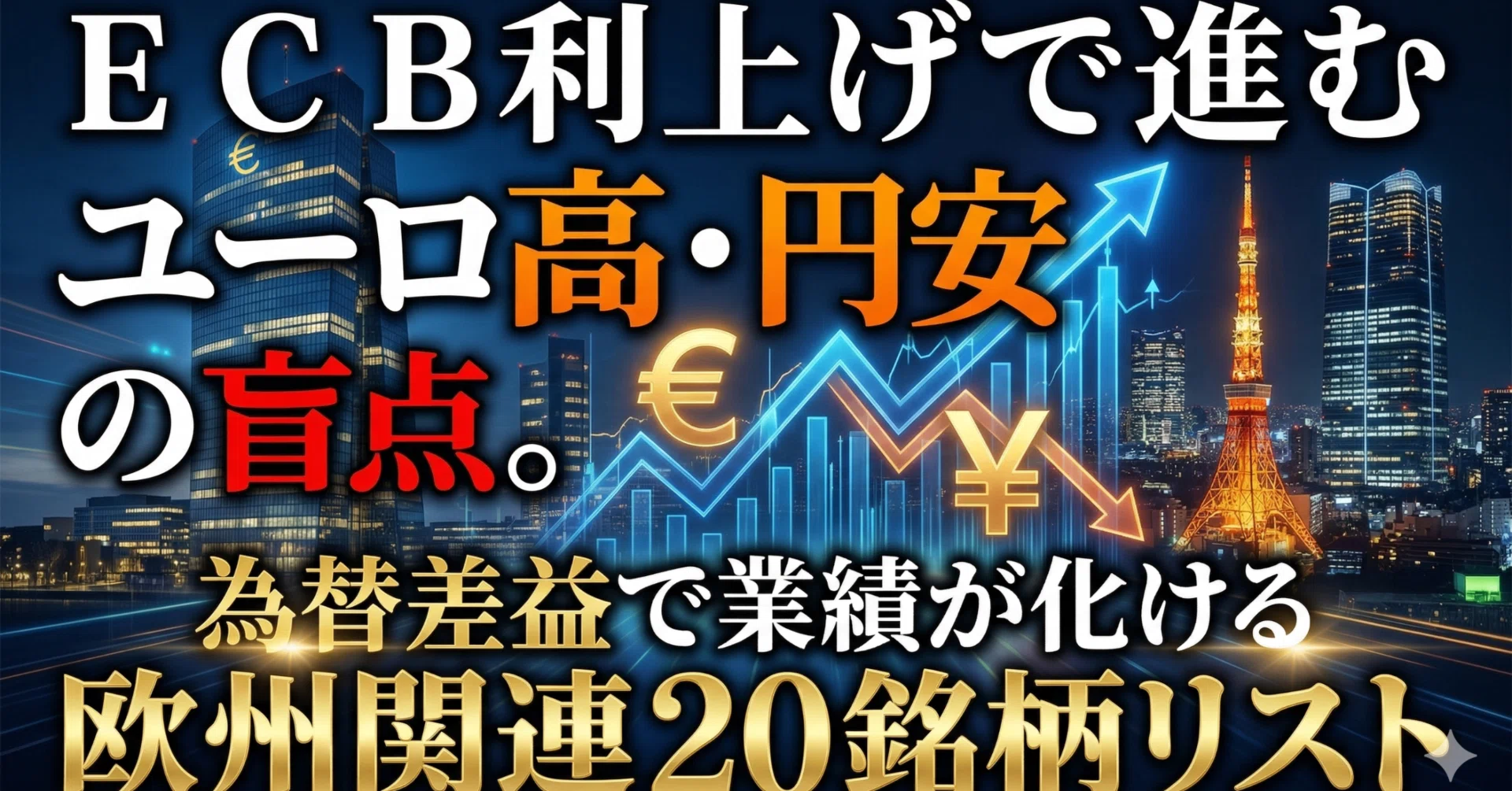ECB利上げで進む「ユーロ高・円安」の盲点。為替差益で業績が化ける 