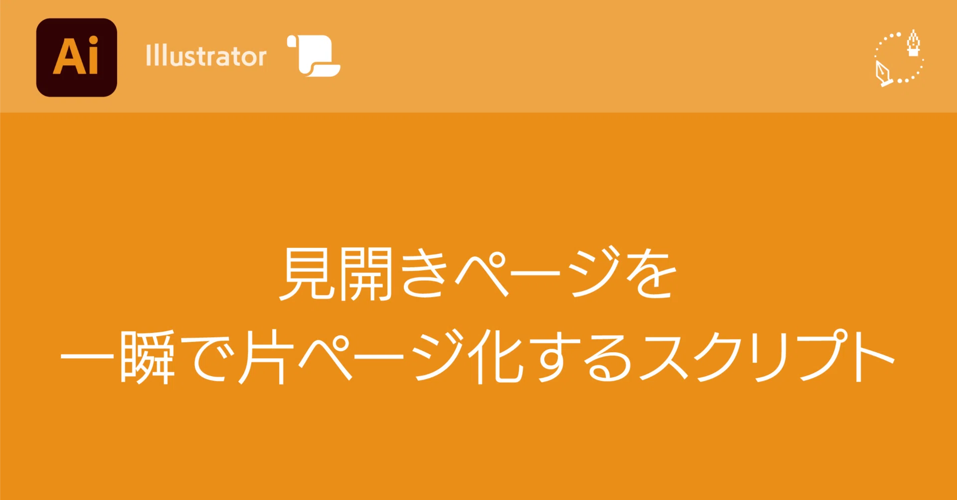 Illustrator】見開きページを一瞬で片ページ化するスクリプト｜DTP