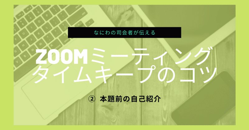 ZOOMミーティングのタイムキープのコツ②本題前の自己紹介編