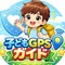 子どもGPSガイド