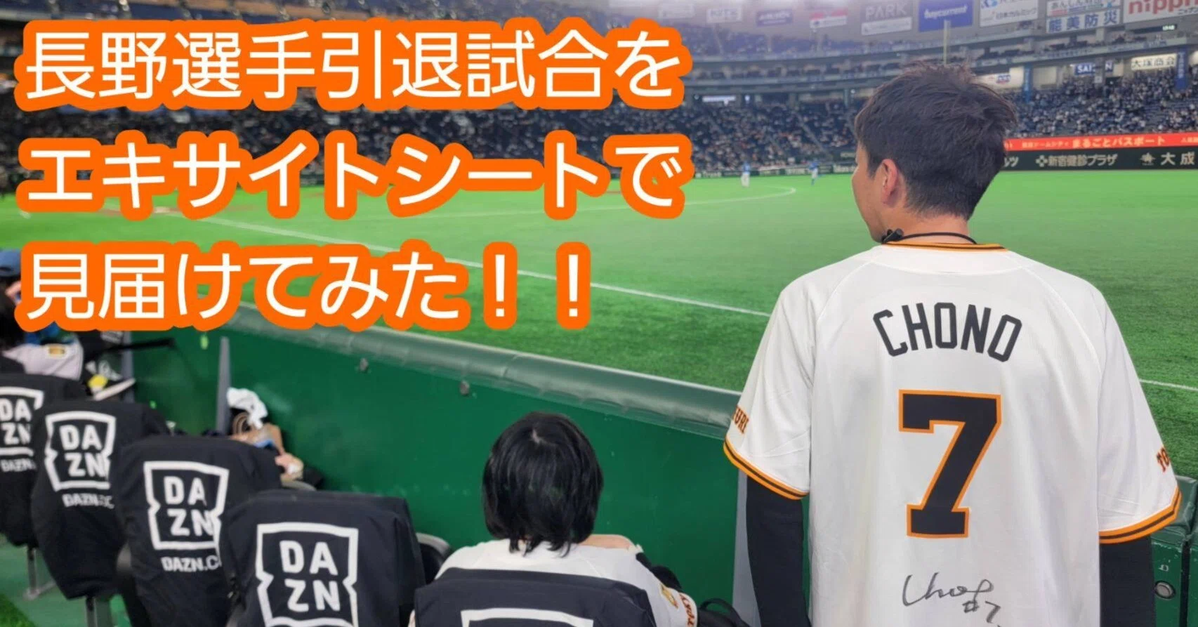 前編【ジャイアンツ】エキサイトシートで見た長野選手引退試合!!感動を 