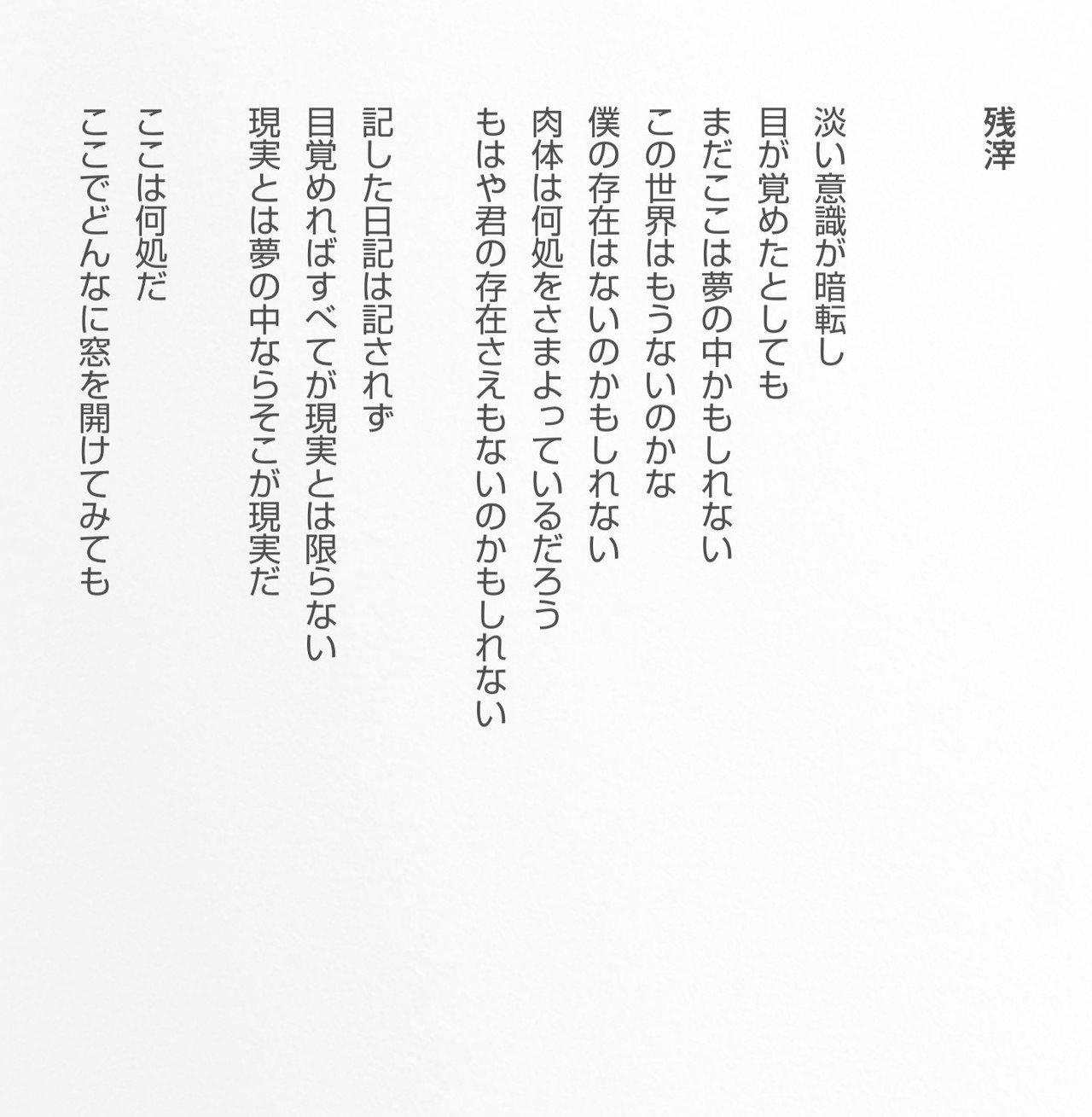 かつての詩97 残滓 Masanao Kata Note