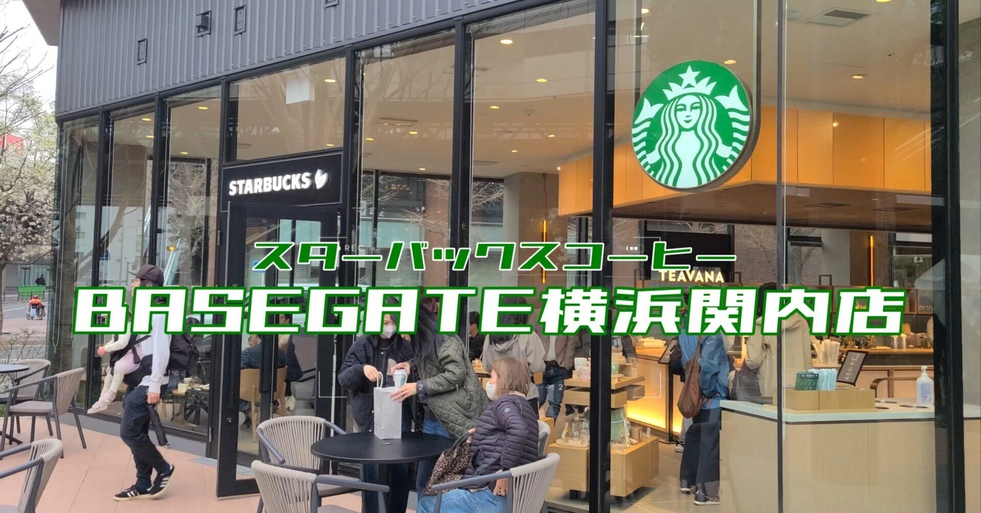 昨日オープンした「スタバBASEGATE横浜関内店」へ。神奈川県初出店
