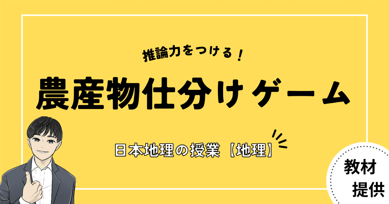 #26 日本地理の授業『農産物仕分けゲーム』で推論する力を身につける【Gemini教材開発】｜やしろ＠社会科教材クリエイター