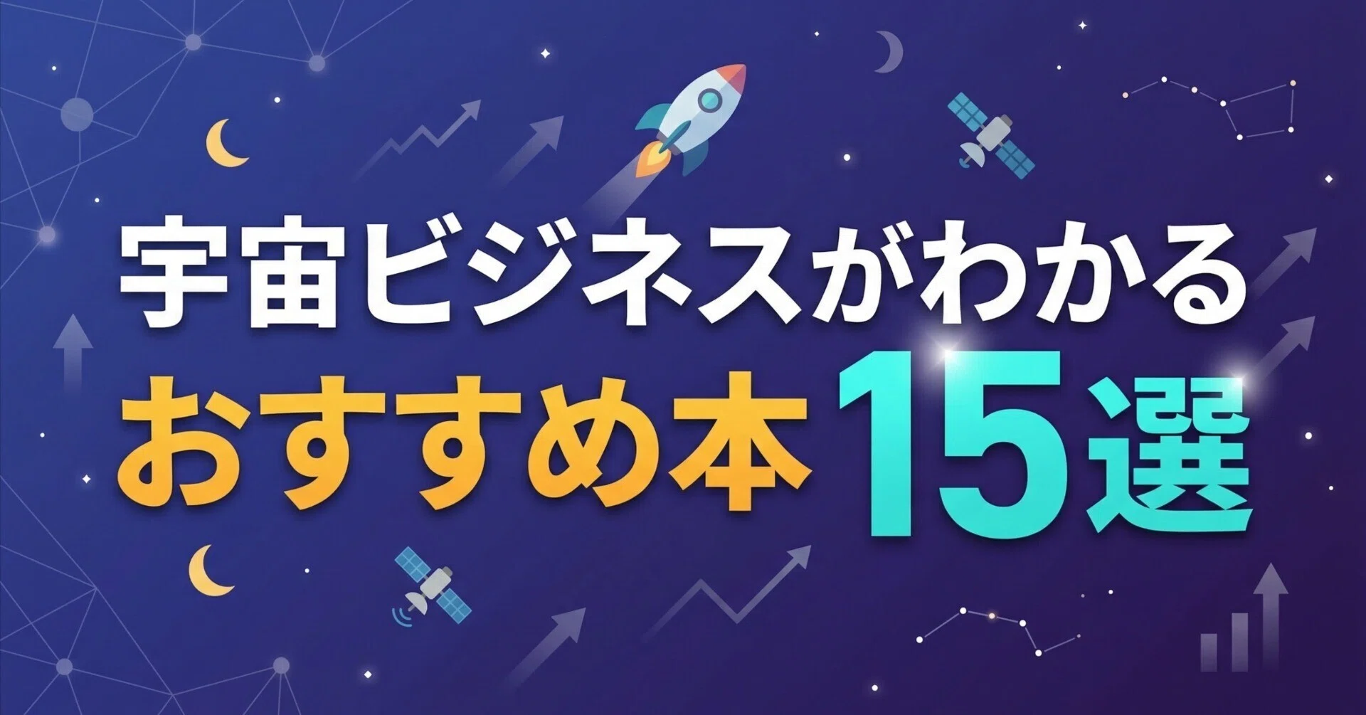 ブックガイド】宇宙ビジネスがわかるおすすめ本15選｜グッドブックガイド