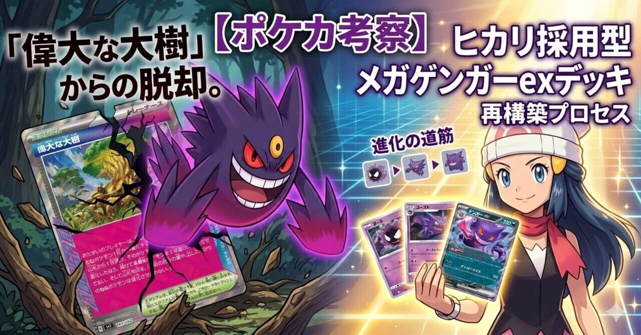 ポケカ考察】「偉大な大樹」からの脱却。ヒカリ採用型メガゲンガーex