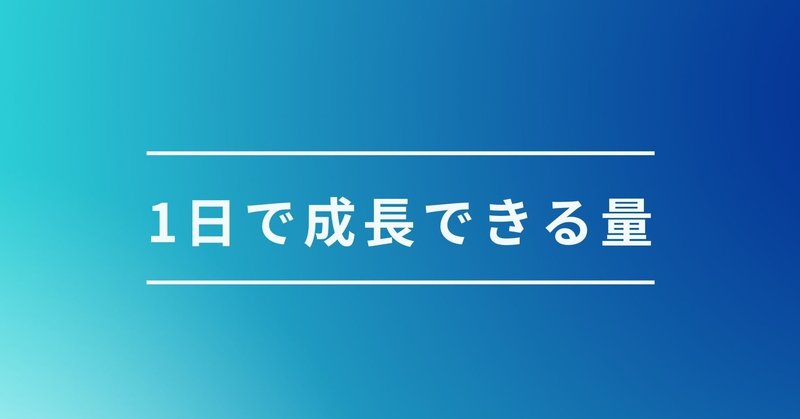 1日で成長できる量