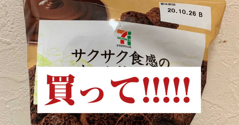 セブンの「サクサク食感のしっとりチョコ」今すぐ買って!!