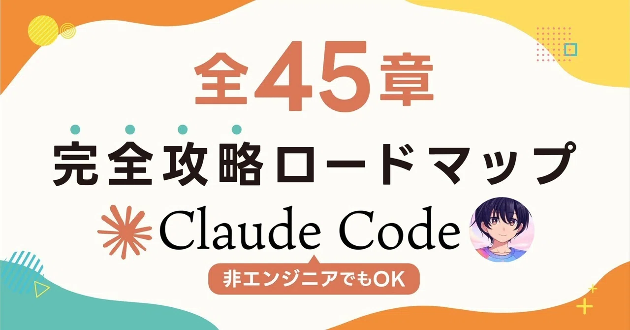 Claude Code完全攻略ロードマップ】非エンジニアでもOK！たった1日で 
