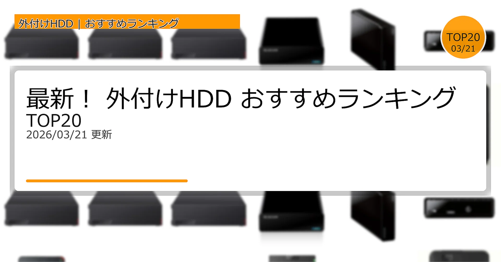最新！外付けHDDおすすめランキングTOP20（2026年03月）｜ガジェット