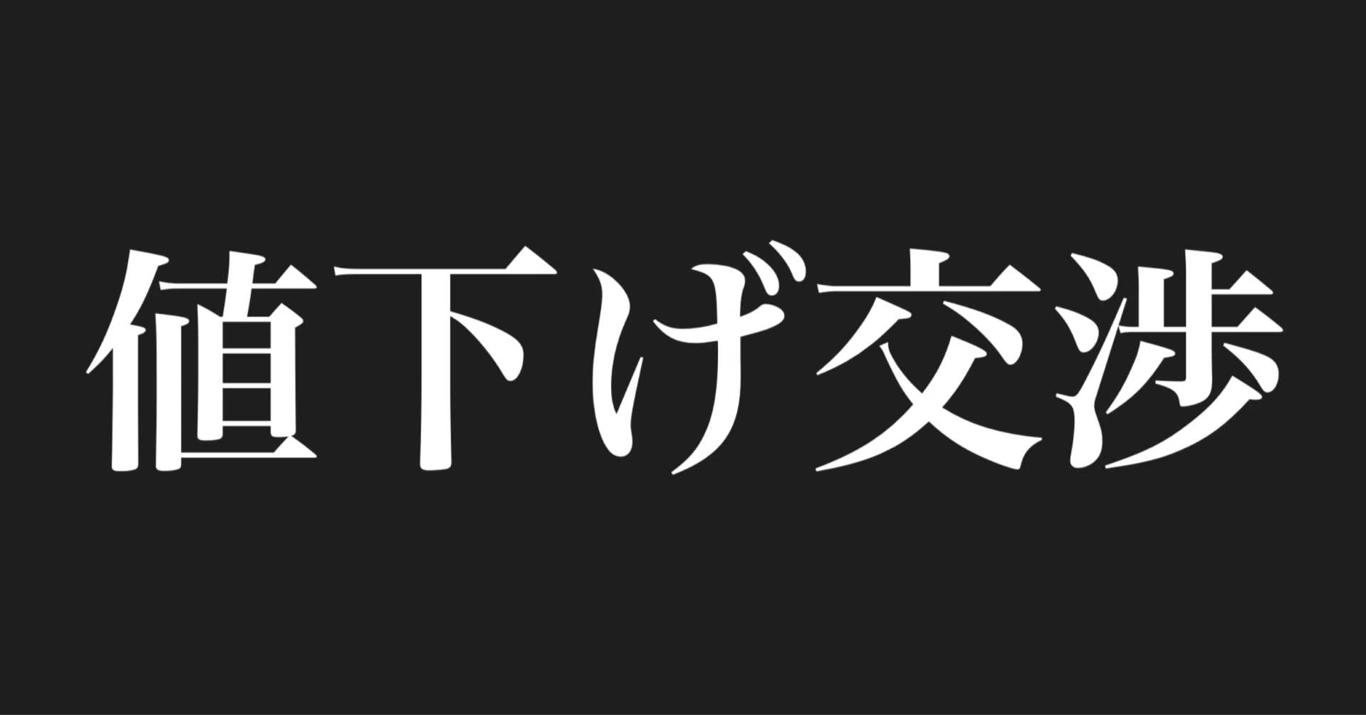 メルカリの値下げ交渉の相場は？失敗しない値切り金額提示のコツを解説