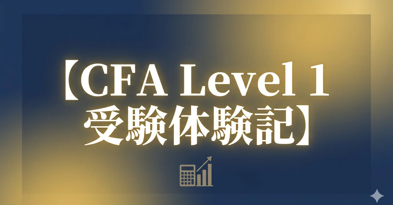 米国証券アナリスト（CFA） Level 1 受験体験記｜Hidenobu Fujiwara