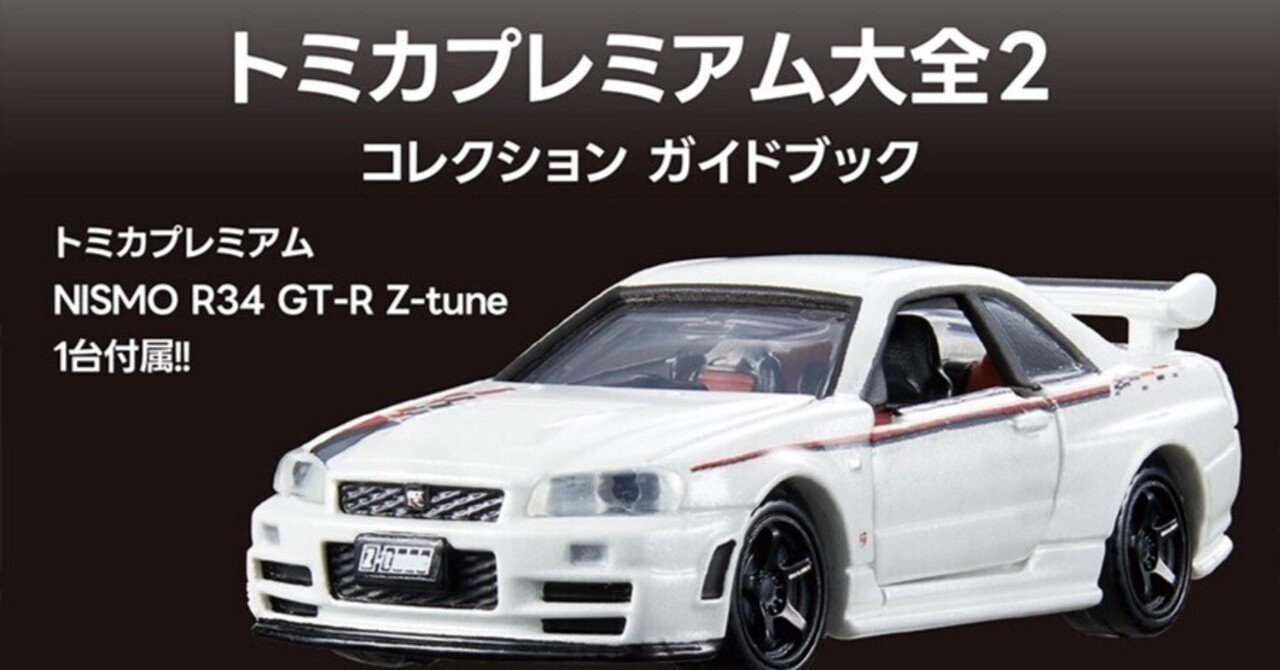 トミカプレミアム大全2 【公式通販】
