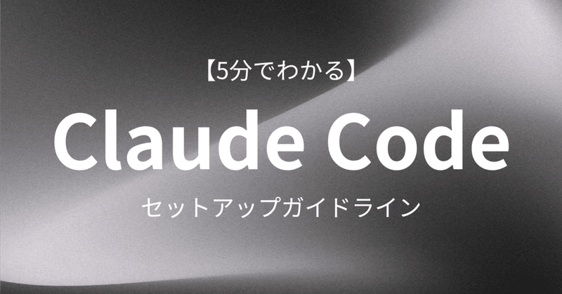 【5分でわかる】Claude Codeの基本的なセットアップガイドライン