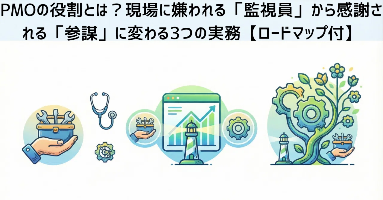 PMOの役割とは？現場に嫌われる「監視員」から感謝される「参謀」に