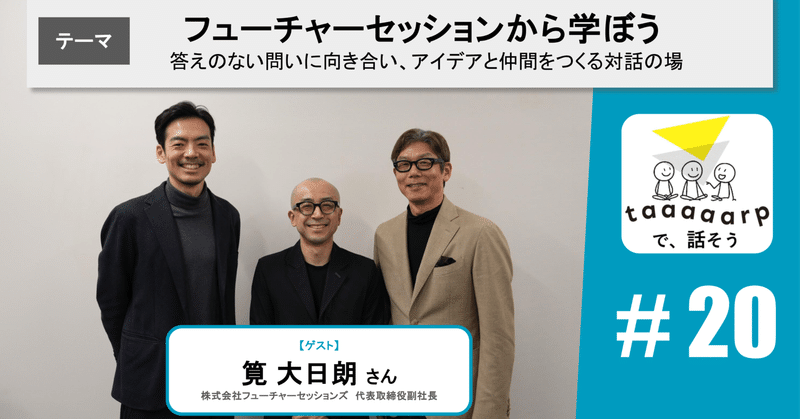 【Podcast要約】テーマ：フューチャーセッションから学ぼう※ゲスト回｜Podcast番組『taaaaarpで、話そう』＃20
