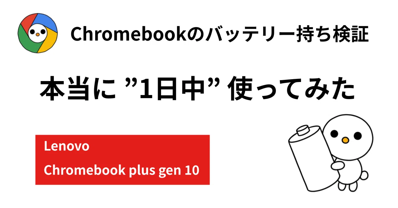 バッテリー持ち検証で本当に ”1日中” 使ってみた｜Lenovo Chromebook